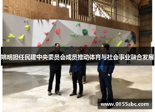 姚明担任民建中央委员会成员推动体育与社会事业融合发展