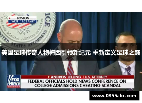 美国足球传奇人物梅西引领新纪元 重新定义足球之巅