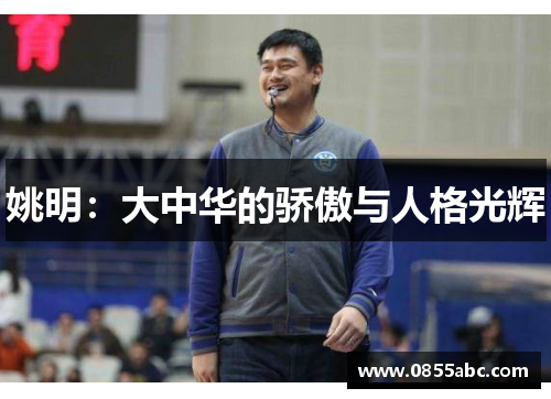 姚明：大中华的骄傲与人格光辉