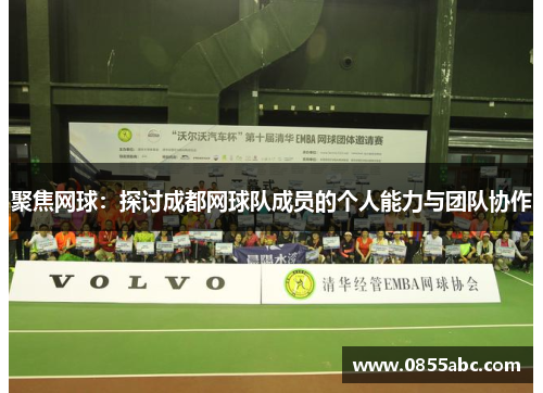聚焦网球：探讨成都网球队成员的个人能力与团队协作