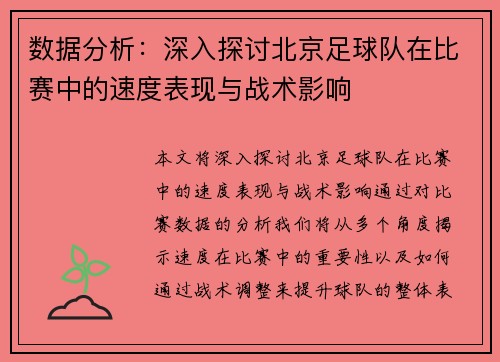 数据分析：深入探讨北京足球队在比赛中的速度表现与战术影响