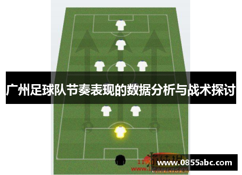 广州足球队节奏表现的数据分析与战术探讨