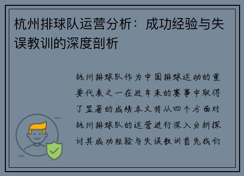 杭州排球队运营分析：成功经验与失误教训的深度剖析