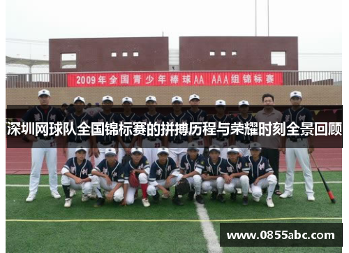 深圳网球队全国锦标赛的拼搏历程与荣耀时刻全景回顾
