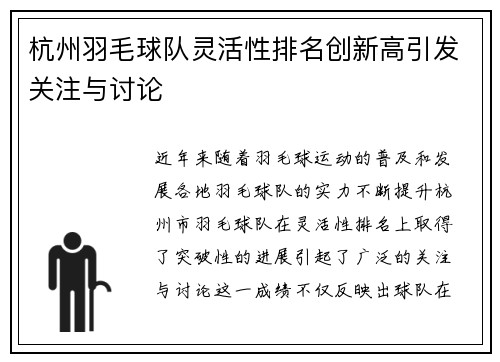 杭州羽毛球队灵活性排名创新高引发关注与讨论
