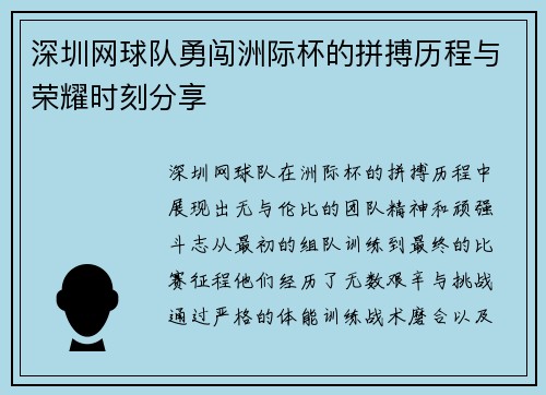 深圳网球队勇闯洲际杯的拼搏历程与荣耀时刻分享