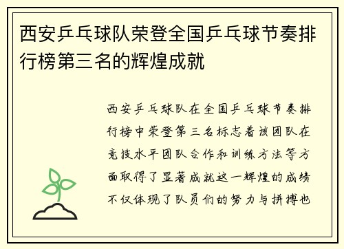西安乒乓球队荣登全国乒乓球节奏排行榜第三名的辉煌成就