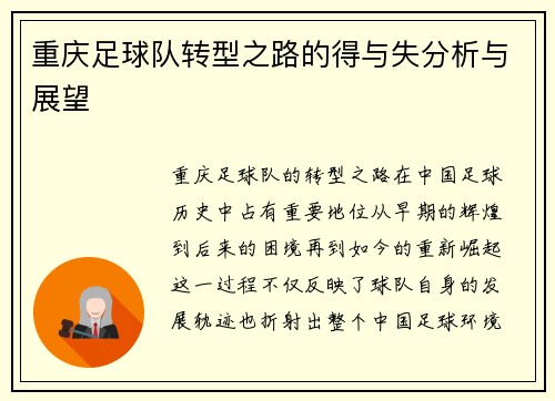 重庆足球队转型之路的得与失分析与展望