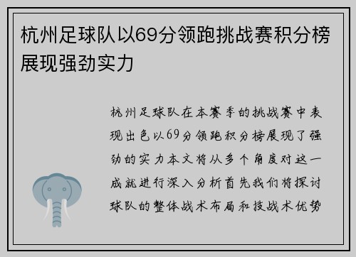 杭州足球队以69分领跑挑战赛积分榜展现强劲实力