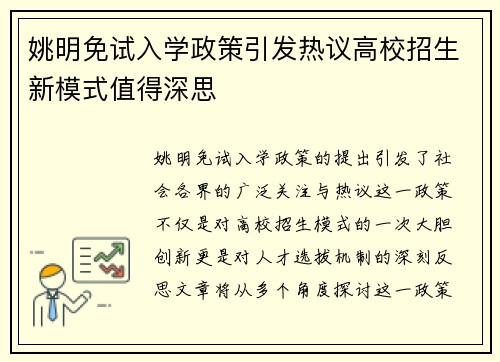 姚明免试入学政策引发热议高校招生新模式值得深思