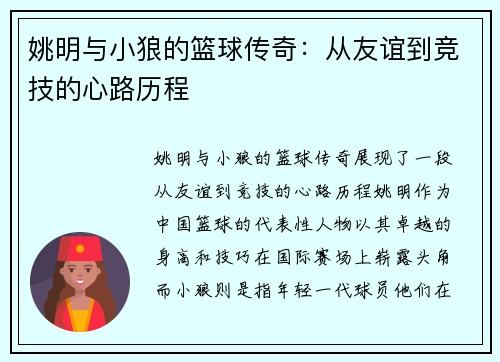 姚明与小狼的篮球传奇：从友谊到竞技的心路历程