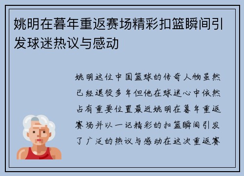 姚明在暮年重返赛场精彩扣篮瞬间引发球迷热议与感动