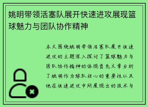 姚明带领活塞队展开快速进攻展现篮球魅力与团队协作精神