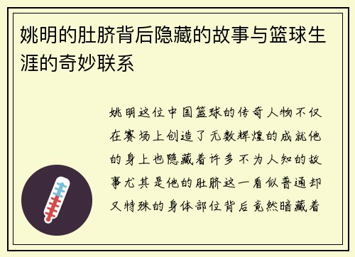 姚明的肚脐背后隐藏的故事与篮球生涯的奇妙联系