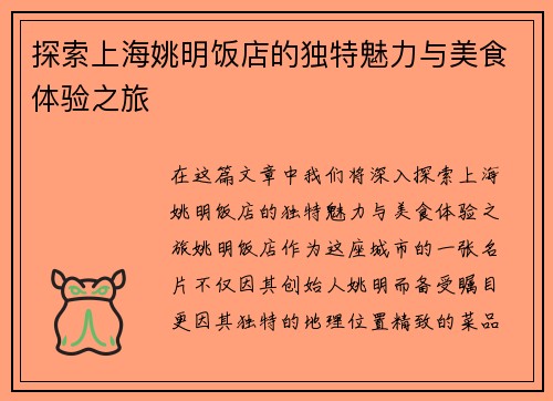 探索上海姚明饭店的独特魅力与美食体验之旅