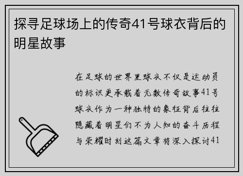 探寻足球场上的传奇41号球衣背后的明星故事