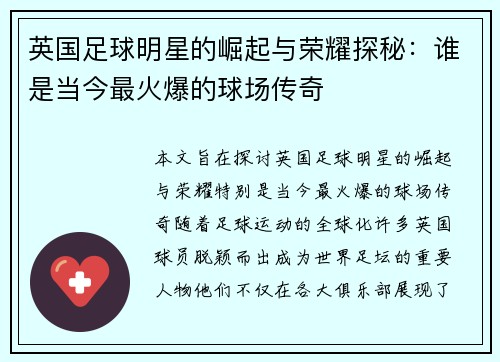 英国足球明星的崛起与荣耀探秘：谁是当今最火爆的球场传奇