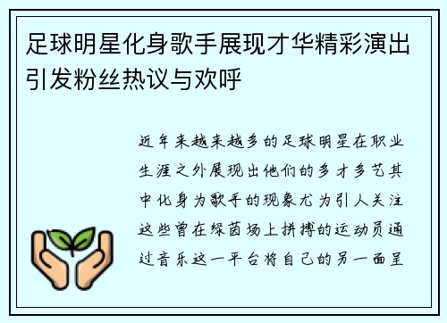 足球明星化身歌手展现才华精彩演出引发粉丝热议与欢呼