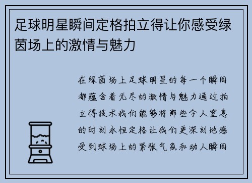 足球明星瞬间定格拍立得让你感受绿茵场上的激情与魅力