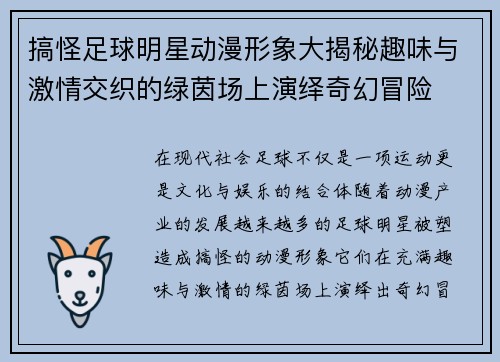 搞怪足球明星动漫形象大揭秘趣味与激情交织的绿茵场上演绎奇幻冒险