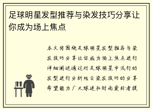 足球明星发型推荐与染发技巧分享让你成为场上焦点