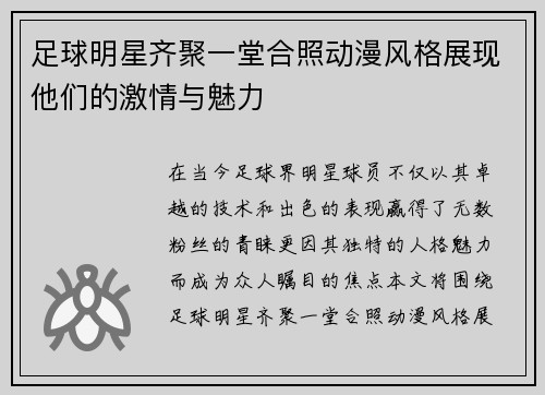 足球明星齐聚一堂合照动漫风格展现他们的激情与魅力