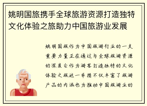 姚明国旅携手全球旅游资源打造独特文化体验之旅助力中国旅游业发展