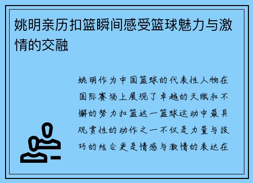 姚明亲历扣篮瞬间感受篮球魅力与激情的交融