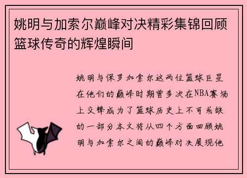 姚明与加索尔巅峰对决精彩集锦回顾篮球传奇的辉煌瞬间