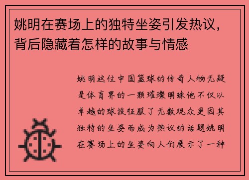 姚明在赛场上的独特坐姿引发热议，背后隐藏着怎样的故事与情感