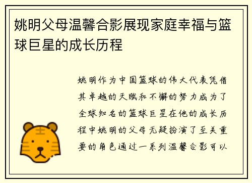 姚明父母温馨合影展现家庭幸福与篮球巨星的成长历程