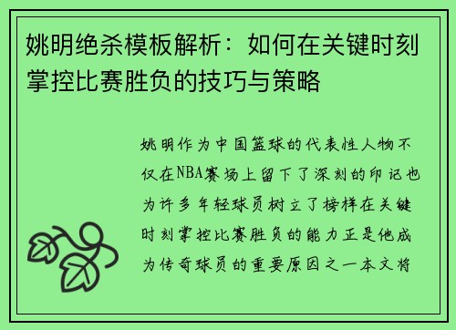 姚明绝杀模板解析：如何在关键时刻掌控比赛胜负的技巧与策略
