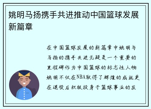 姚明马扬携手共进推动中国篮球发展新篇章