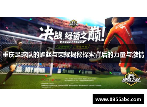 重庆足球队的崛起与荣耀揭秘探索背后的力量与激情