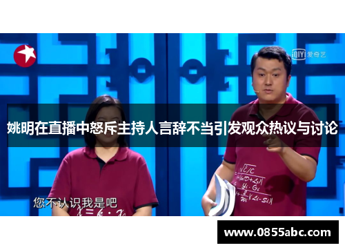 姚明在直播中怒斥主持人言辞不当引发观众热议与讨论