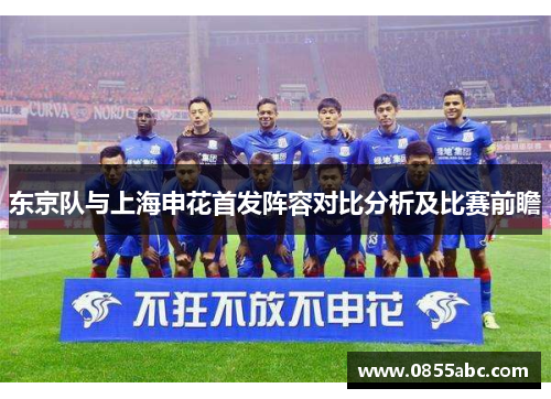 东京队与上海申花首发阵容对比分析及比赛前瞻