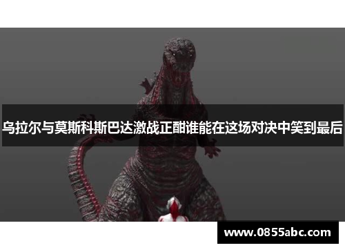 乌拉尔与莫斯科斯巴达激战正酣谁能在这场对决中笑到最后