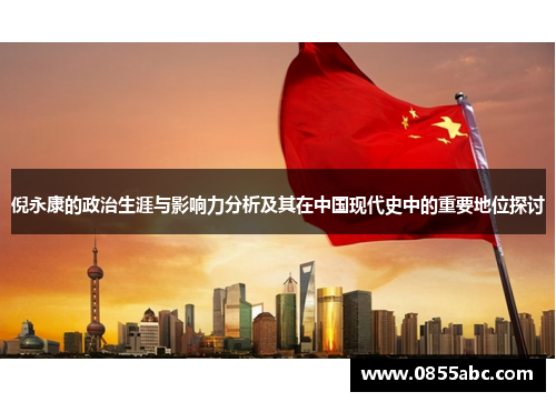倪永康的政治生涯与影响力分析及其在中国现代史中的重要地位探讨