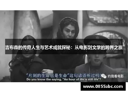 吉布森的传奇人生与艺术成就探秘：从电影到文学的跨界之旅