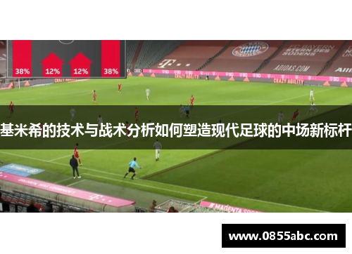 基米希的技术与战术分析如何塑造现代足球的中场新标杆