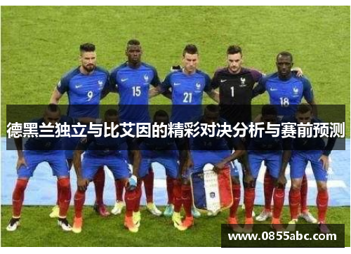 德黑兰独立与比艾因的精彩对决分析与赛前预测