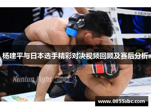 杨建平与日本选手精彩对决视频回顾及赛后分析