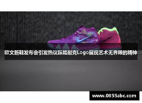 欧文新鞋发布会引发热议踩踏耐克Logo展现艺术无界限的精神