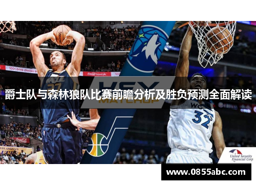 爵士队与森林狼队比赛前瞻分析及胜负预测全面解读