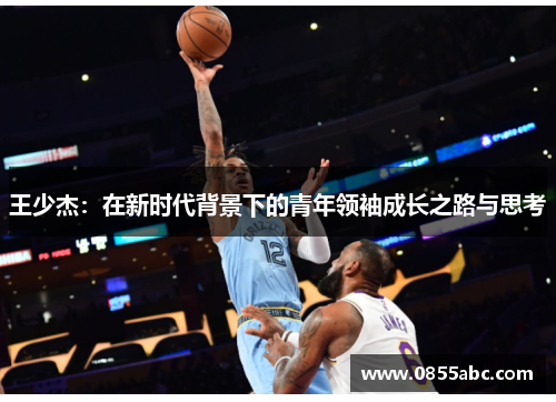 王少杰：在新时代背景下的青年领袖成长之路与思考