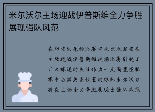 米尔沃尔主场迎战伊普斯维全力争胜展现强队风范
