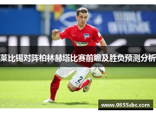 莱比锡对阵柏林赫塔比赛前瞻及胜负预测分析