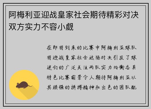 阿梅利亚迎战皇家社会期待精彩对决双方实力不容小觑