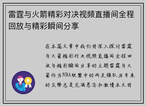雷霆与火箭精彩对决视频直播间全程回放与精彩瞬间分享