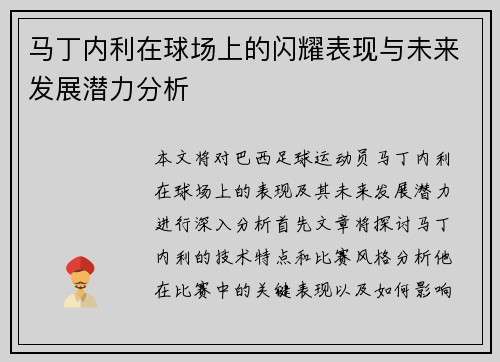 马丁内利在球场上的闪耀表现与未来发展潜力分析